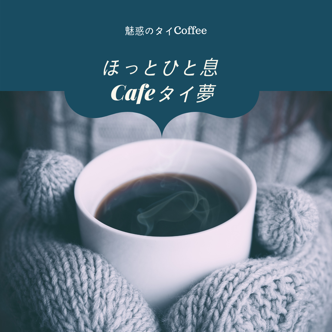 Design_Cafeタイ夢
